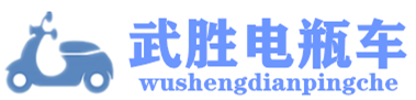 武胜电瓶车，武胜电瓶车商城，武胜汽配商城，电瓶车商城，武胜汽车维修，武胜电瓶车商城